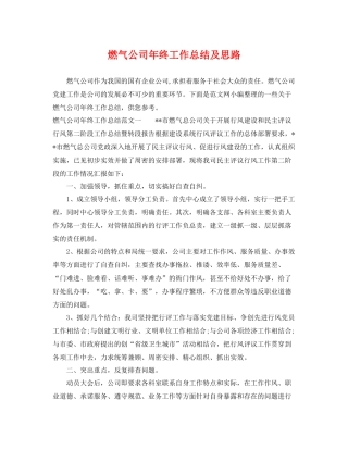燃气公司年终工作总结及思路 