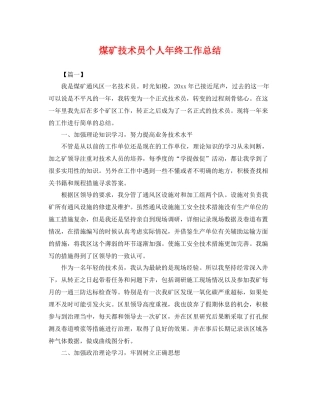 煤矿技术员个人年终工作总结 
