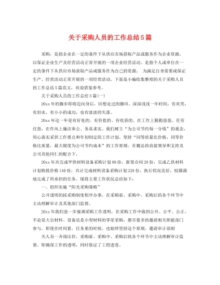 关于采购人员的工作总结5篇 