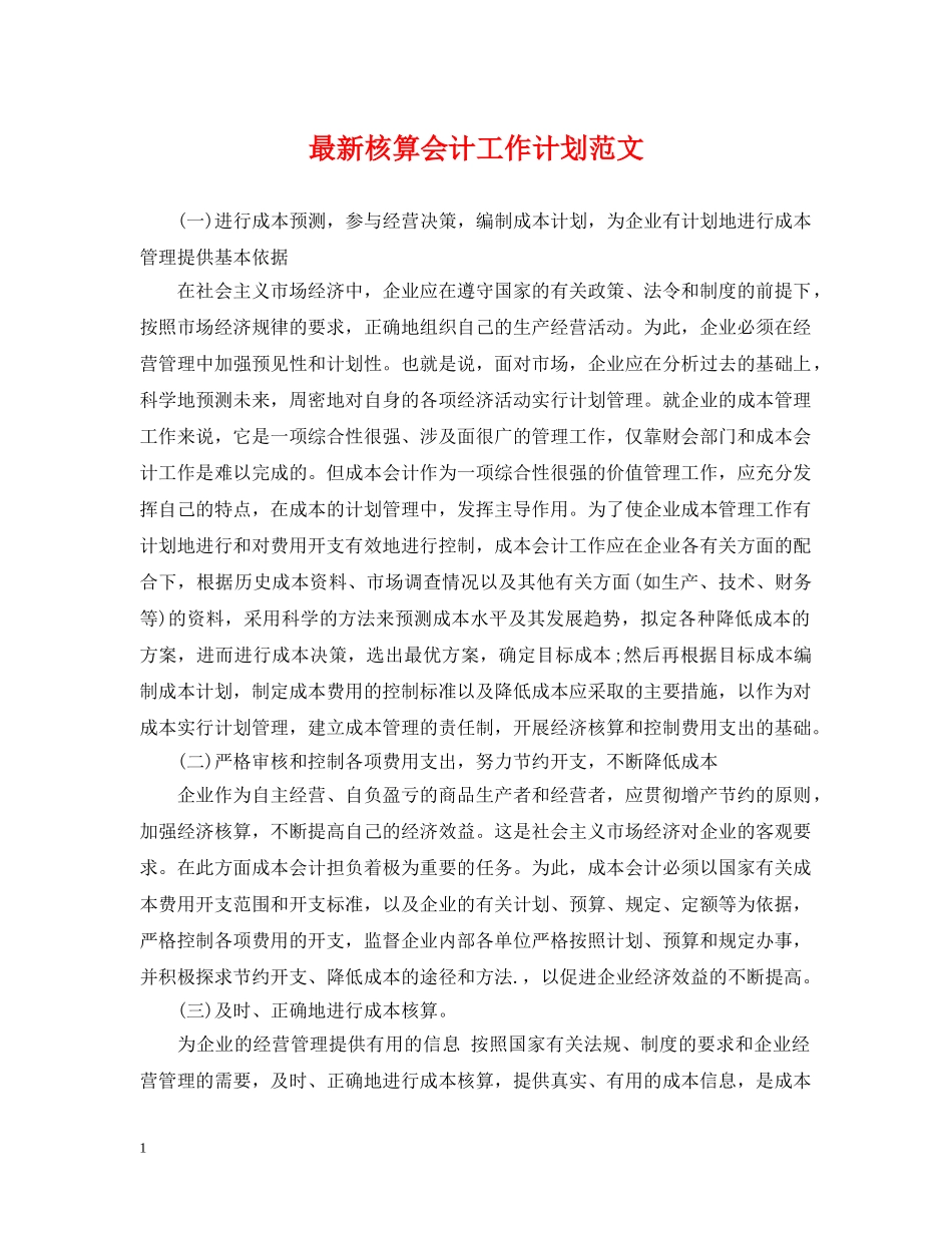 最新核算会计工作计划范文 _第1页