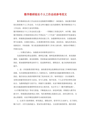 数学教研组长个人工作总结参考范文 