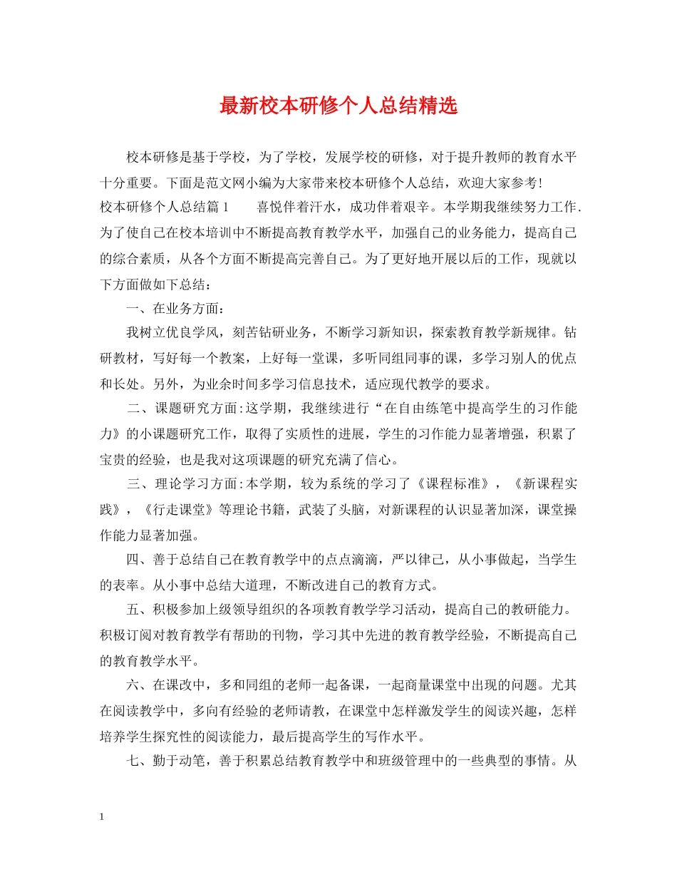 最新校本研修个人总结精选 _第1页