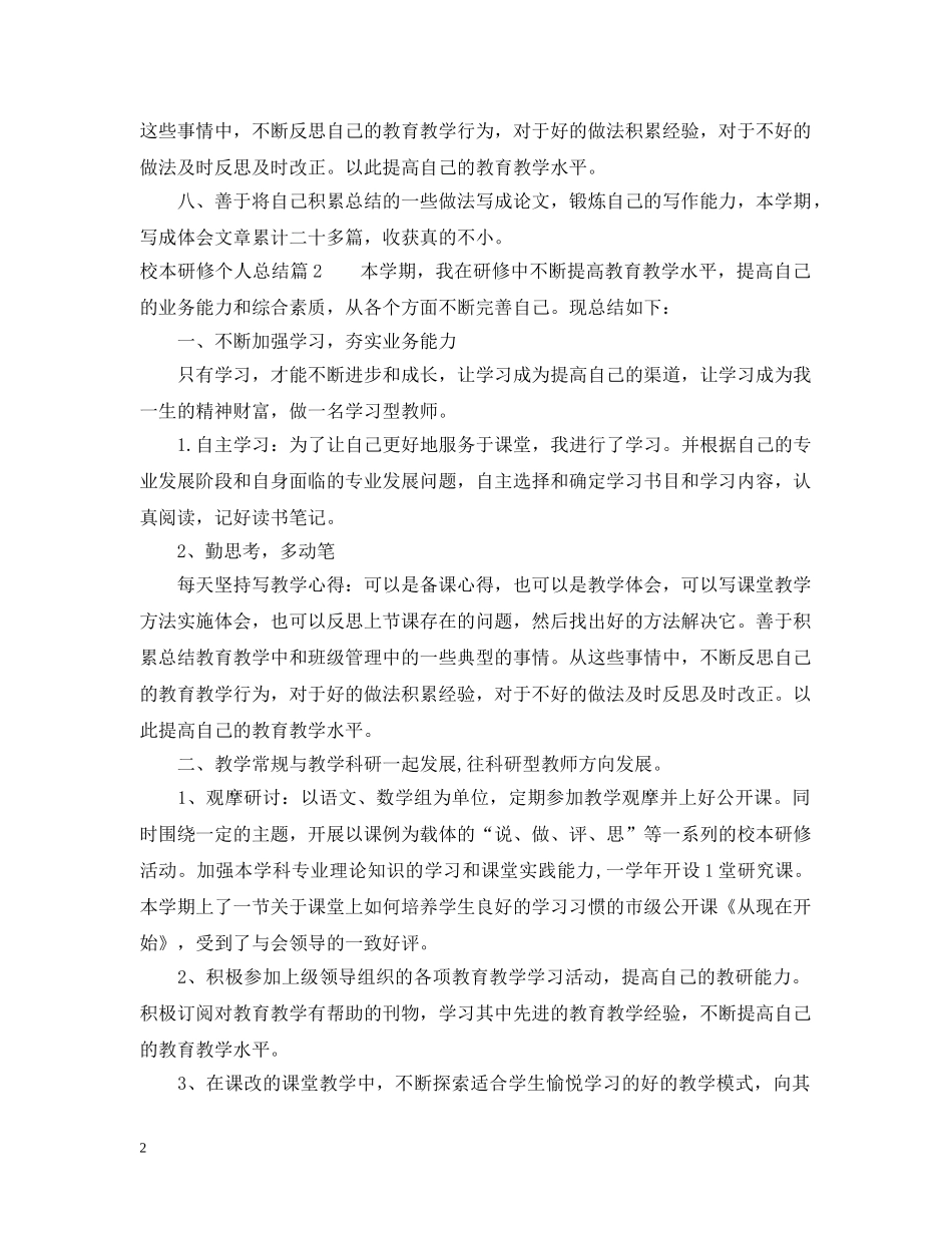 最新校本研修个人总结精选 _第2页