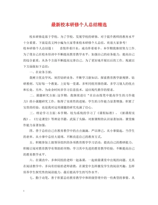 最新校本研修个人总结精选 