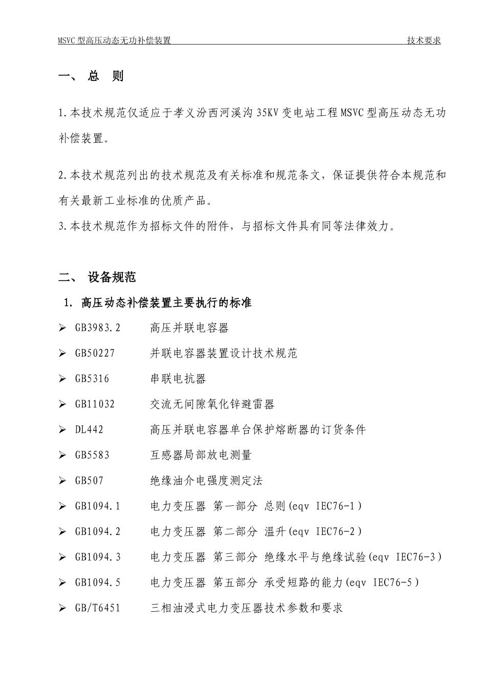 MSVC动态无功补偿装置技术规范_第2页