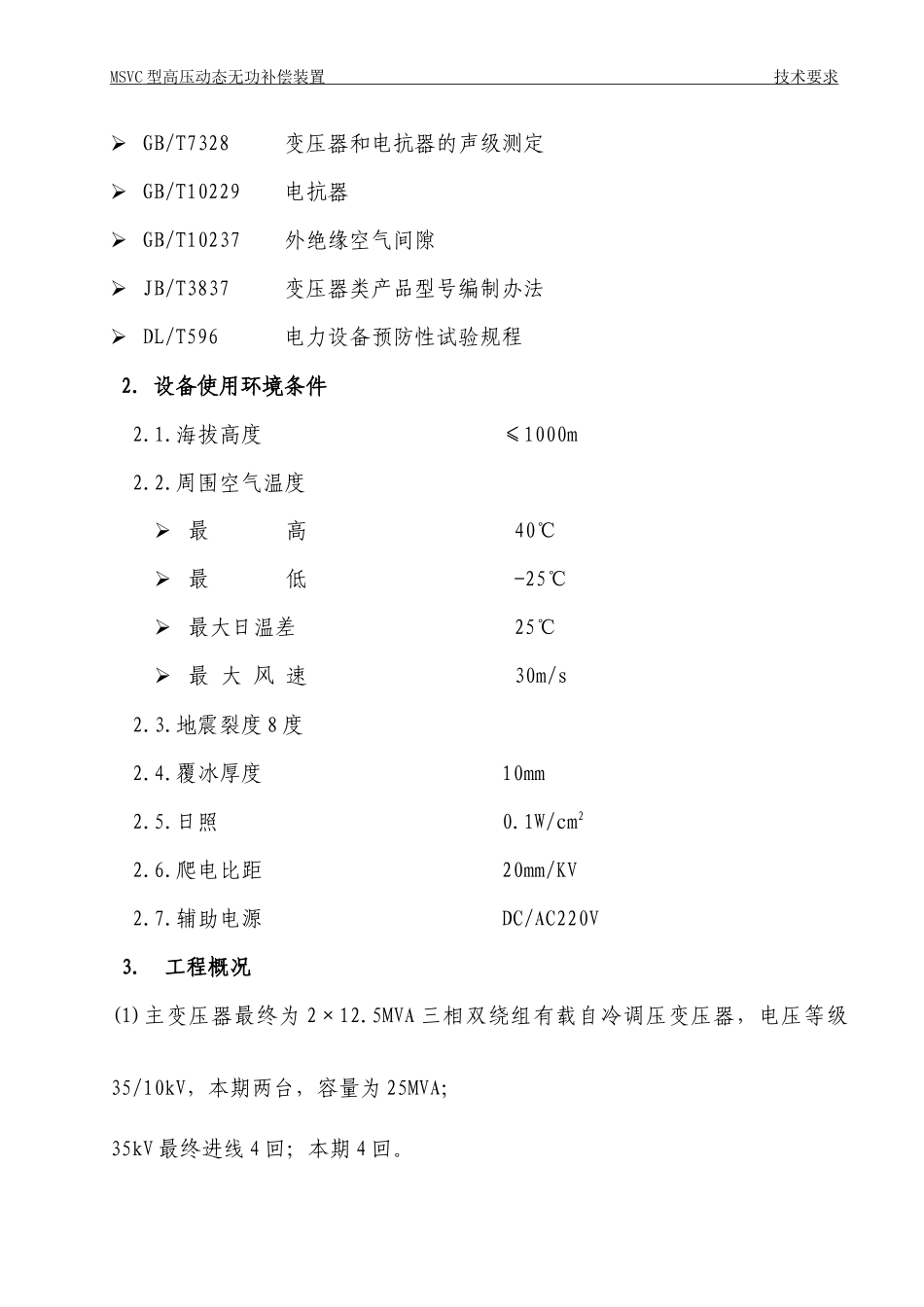MSVC动态无功补偿装置技术规范_第3页
