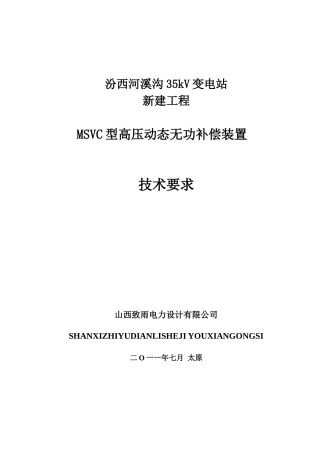 MSVC动态无功补偿装置技术规范