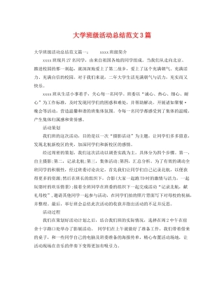 大学班级活动总结范文3篇 