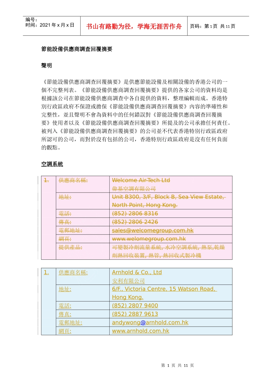 节能设备供应商调查回覆摘要_第1页