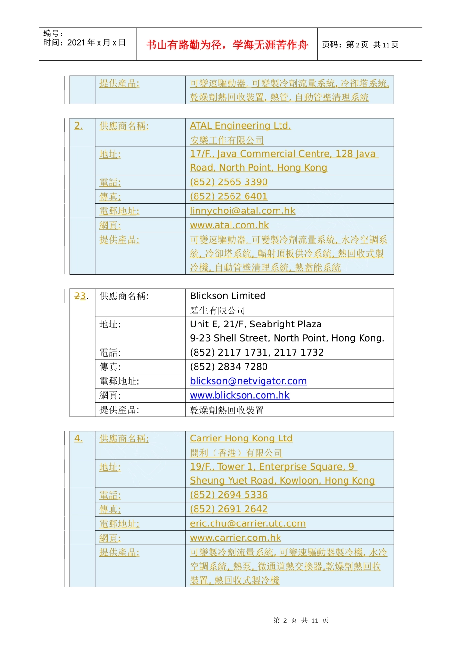 节能设备供应商调查回覆摘要_第2页