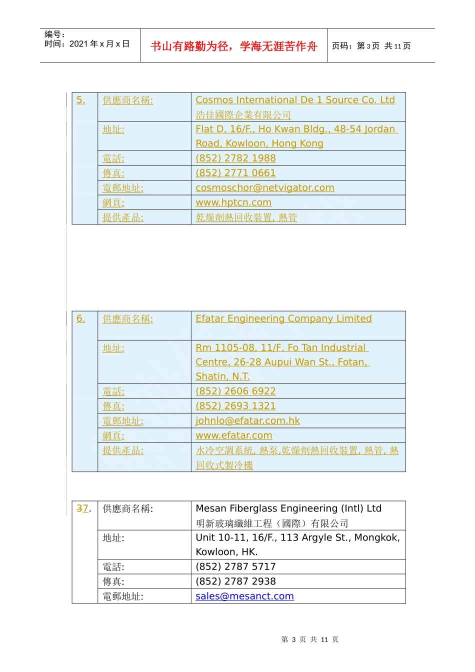 节能设备供应商调查回覆摘要_第3页