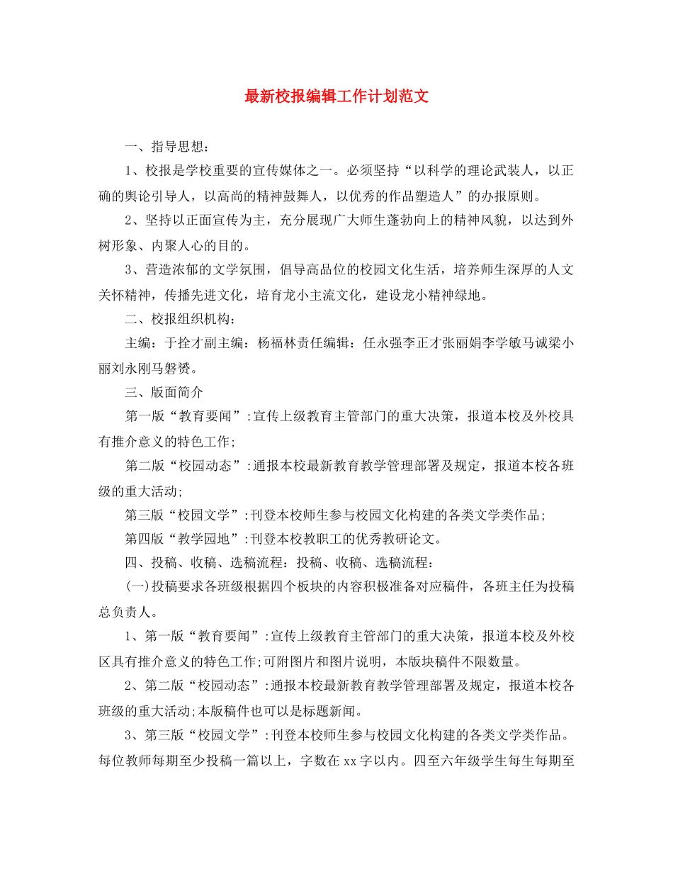最新校报编辑工作计划范文 _第1页