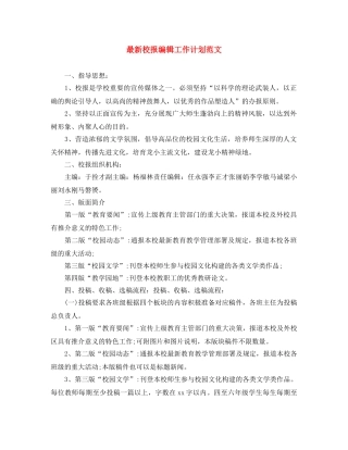 最新校报编辑工作计划范文 