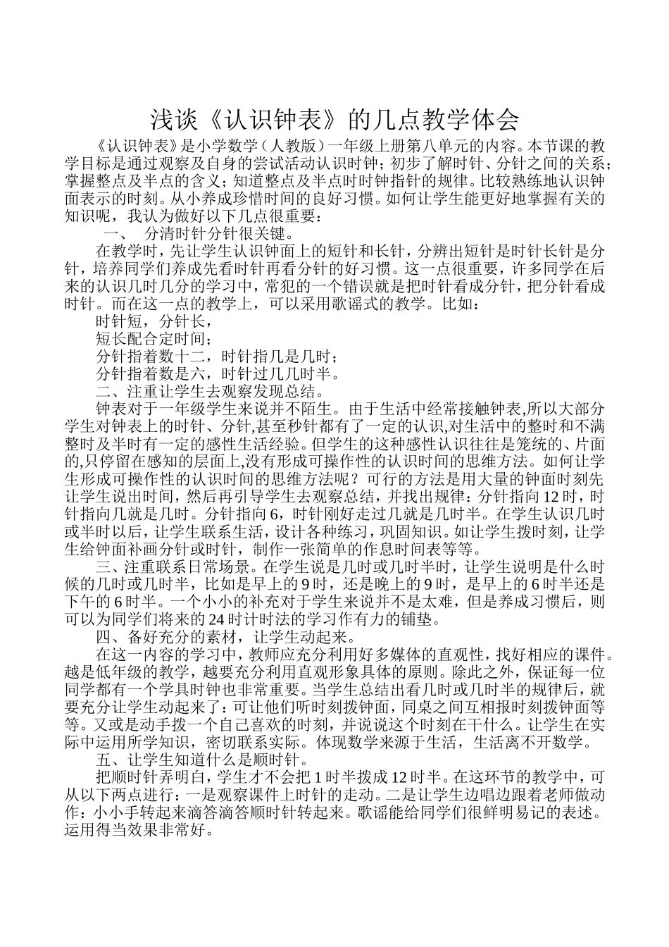 一年级认钟表教学心得_第1页