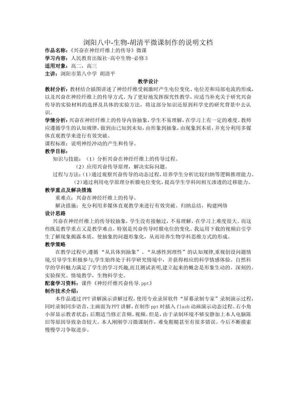 浏阳八中-生物-胡清平-微课制作的说明文档_第1页