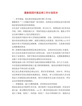 最新校园开展足球工作计划范本 