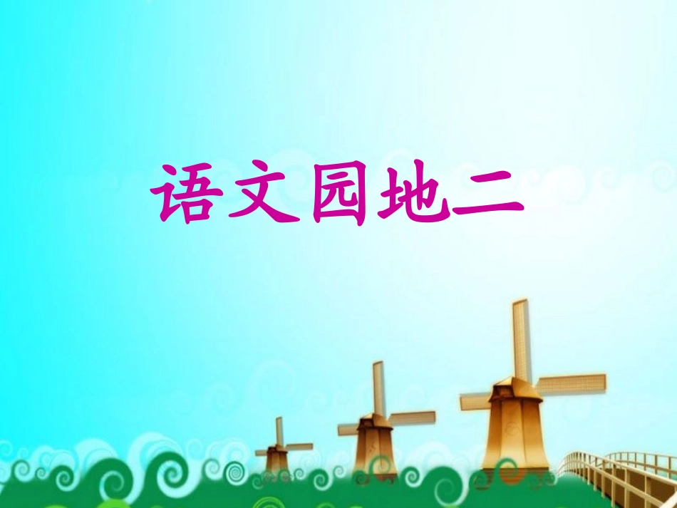 二年级下册语文园地二_第1页