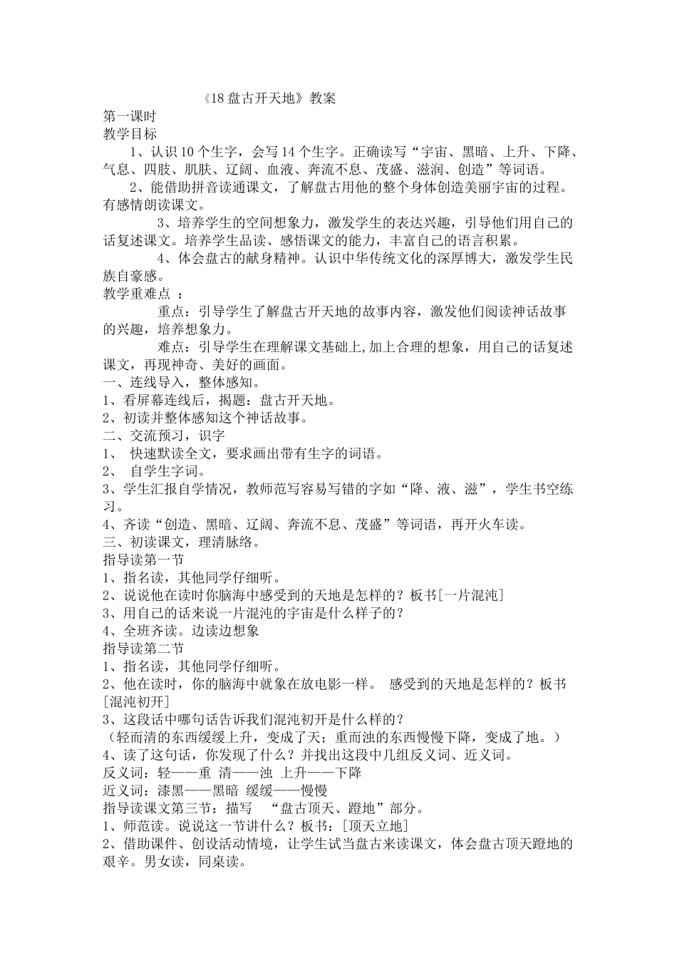 《18盘古开天地》教案_第1页