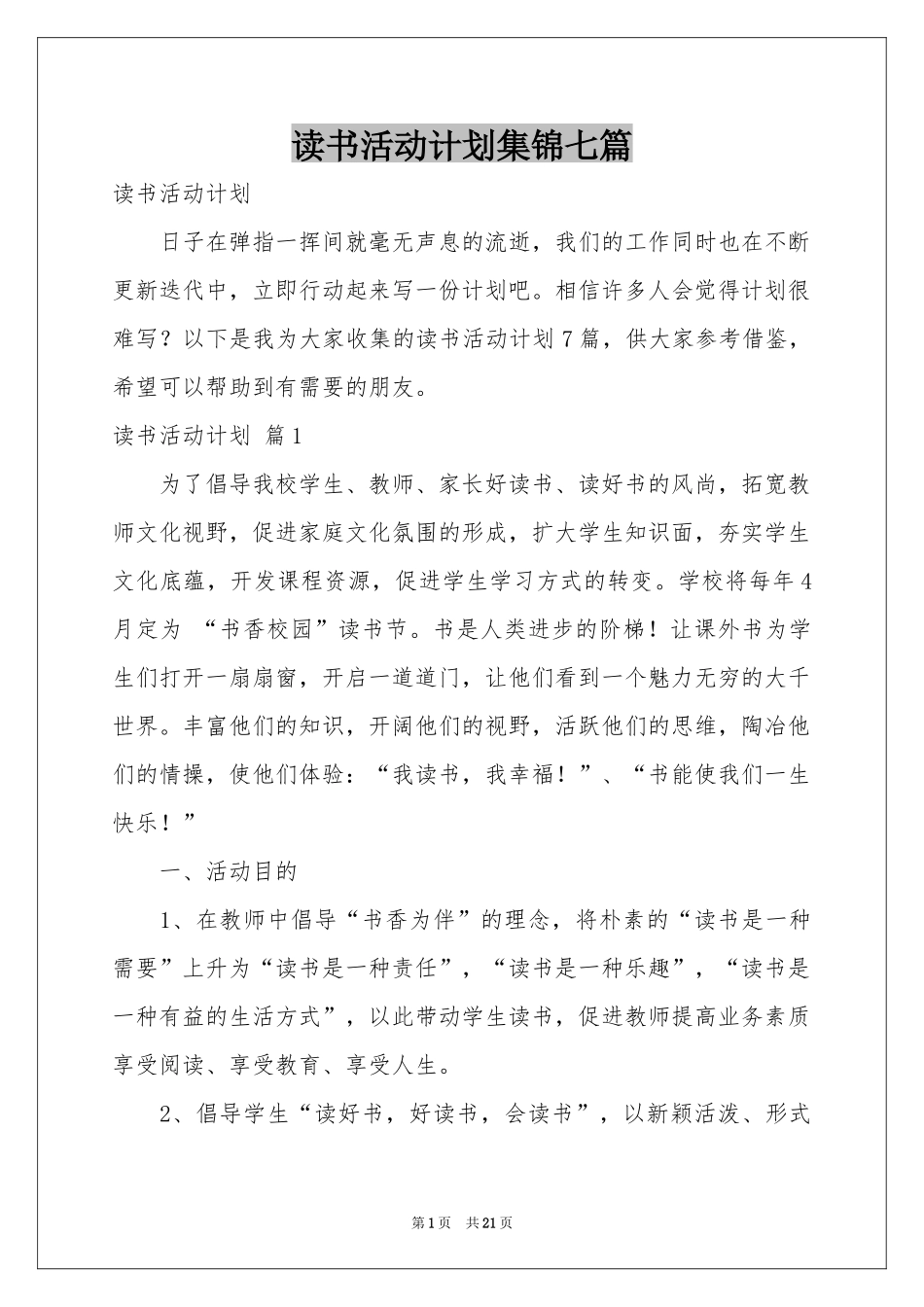 读书活动参考计划集锦七篇_第1页