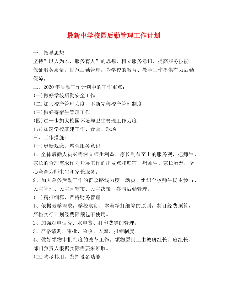 最新校园后勤管理工作计划 _第1页