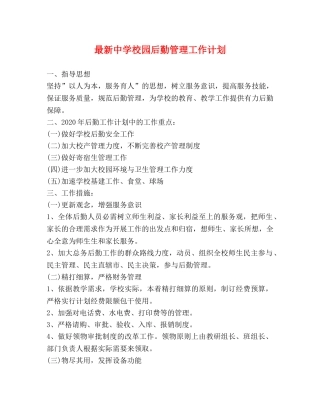 最新校园后勤管理工作计划 