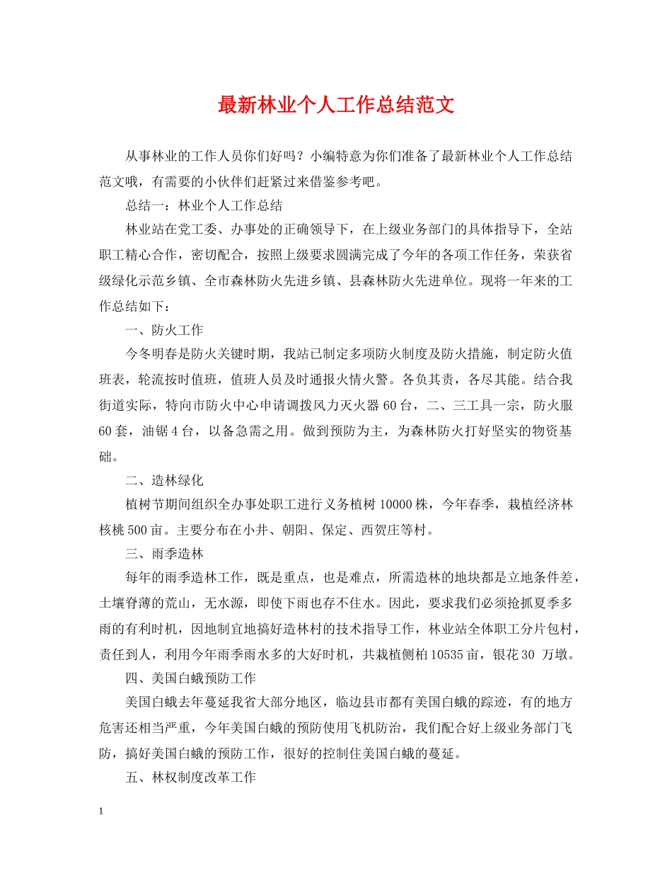 最新林业个人工作总结范文 _第1页