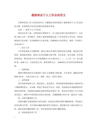 最新林业个人工作总结范文 