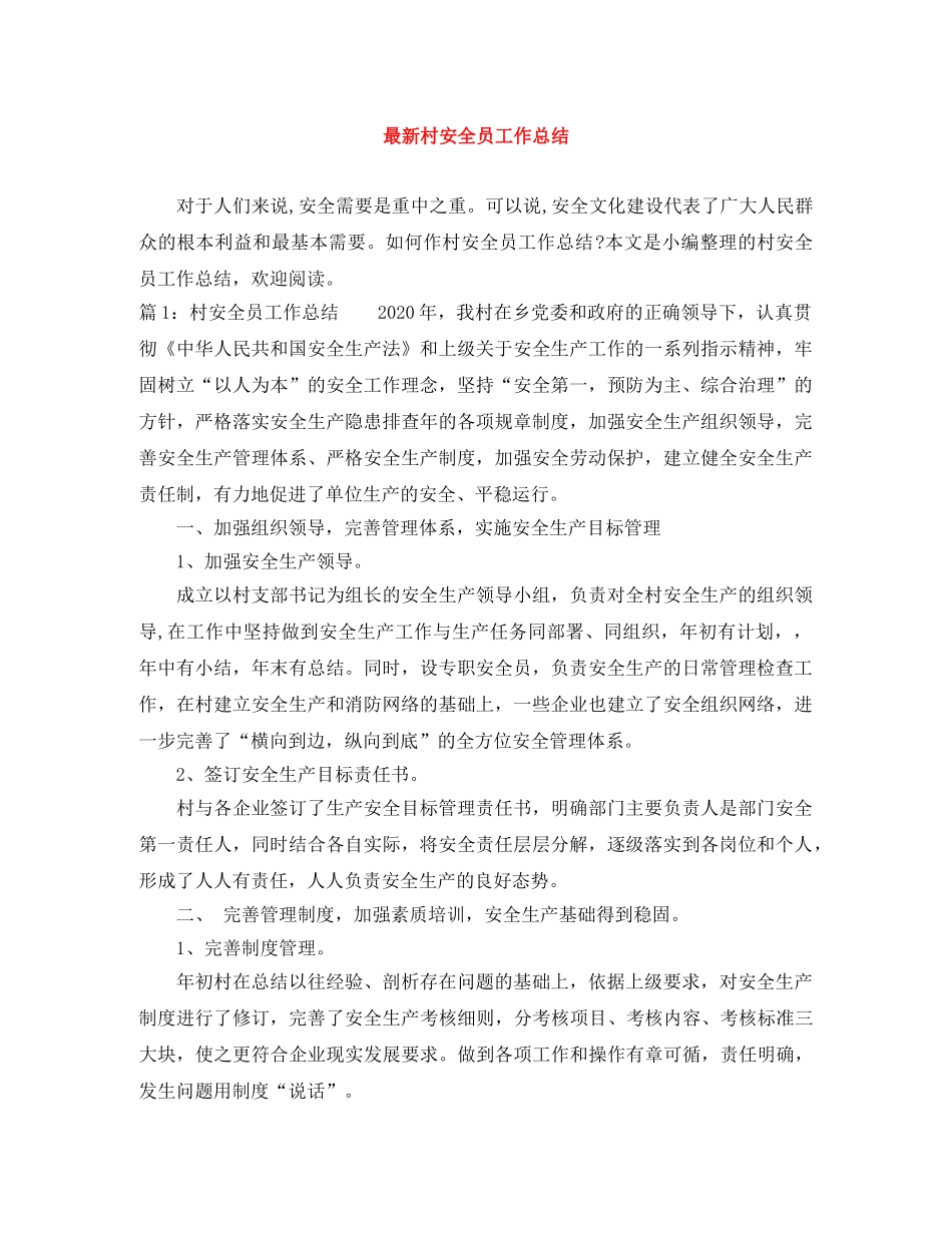 最新村安全员工作总结 _第1页