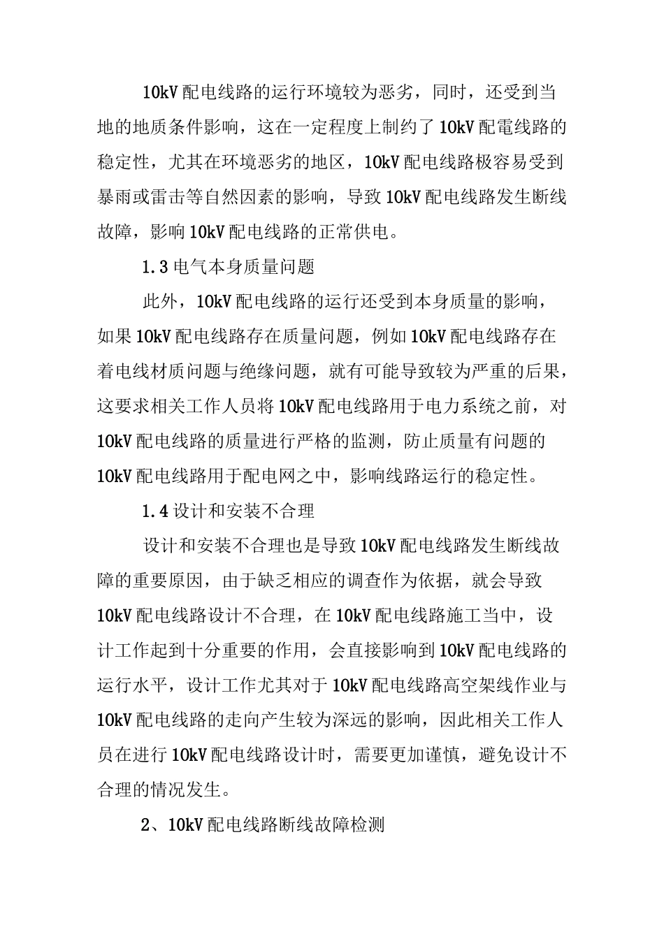 10kV配电线路断线故障的原因和故障检测方法_第2页