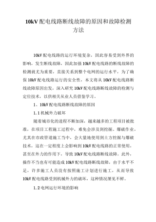 10kV配电线路断线故障的原因和故障检测方法