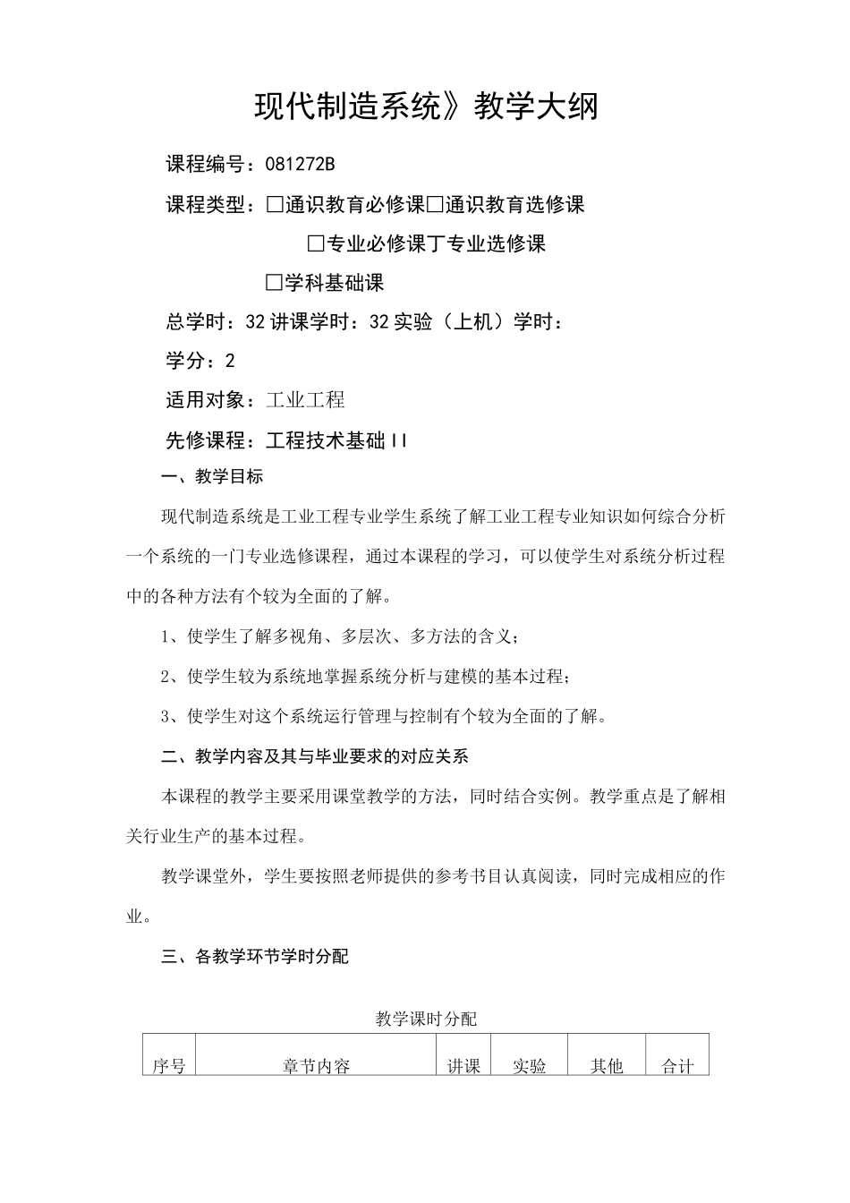 现代制造系统教学大纲_第1页