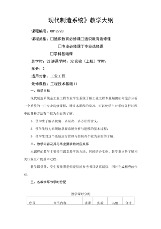现代制造系统教学大纲
