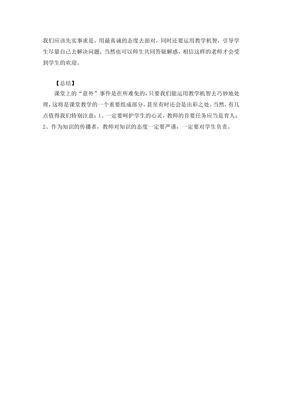 对小学英语课堂“突发”事件的几点思考_第3页