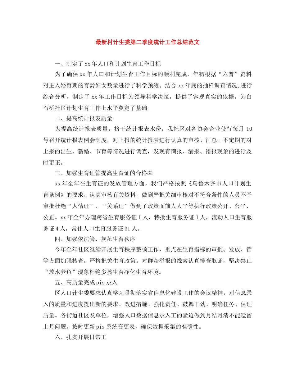 最新村计生委第二季度统计工作总结范文 _第1页