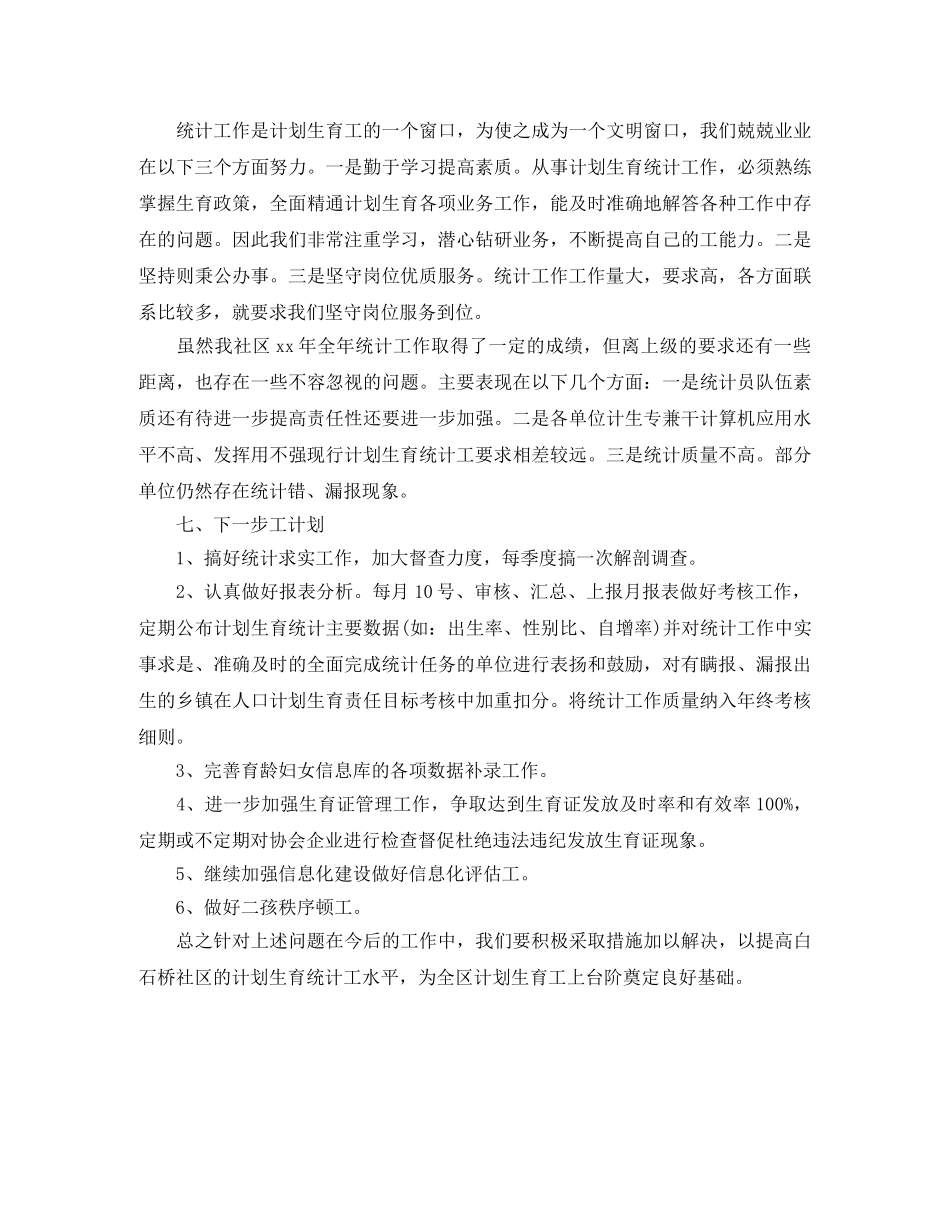 最新村计生委第二季度统计工作总结范文 _第2页
