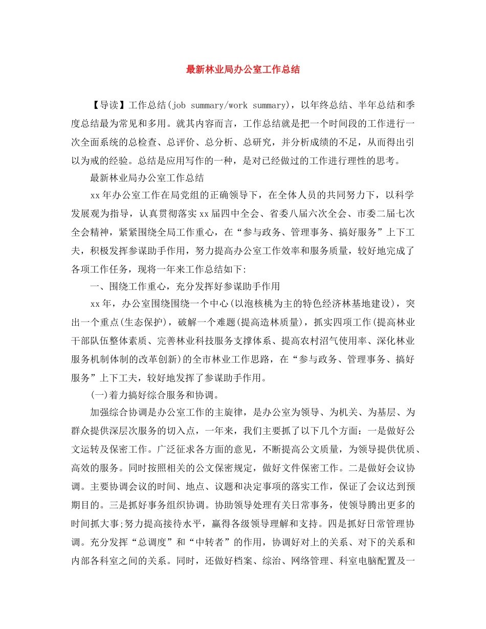 最新林业局办公室工作总结 _第1页