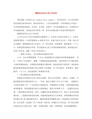 最新林业局办公室工作总结 