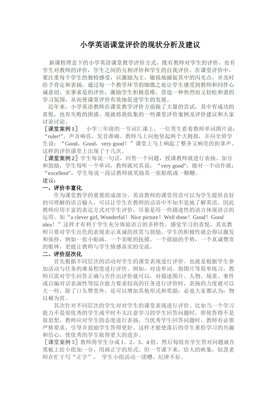 小学英语课堂评价的现状分析及建议_第1页