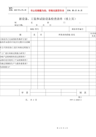 新设备、工装和试验设备检查清单（续上
