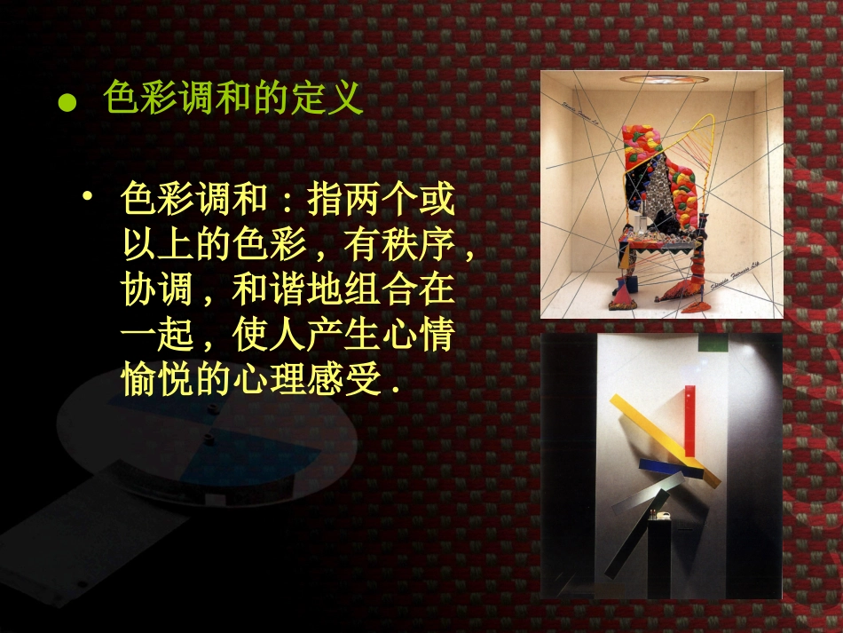 色彩的调和课件_第2页