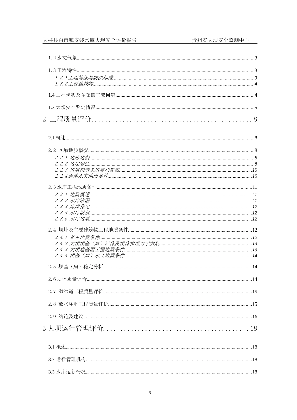 安装水库大坝安全复核报告初稿_第3页