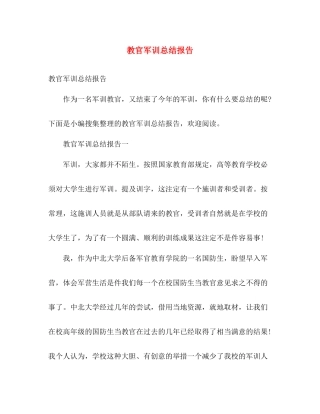 教官军训总结报告 