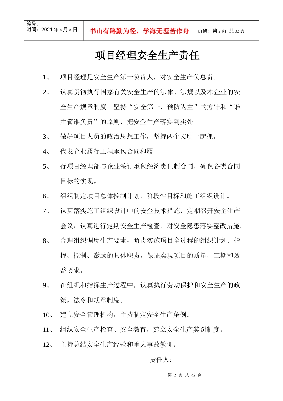 建筑工程安全管理资料一安全生产责任制_第2页