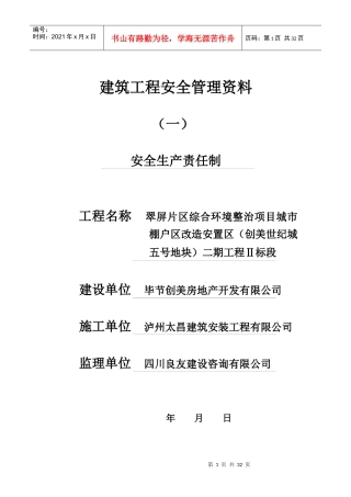 建筑工程安全管理资料一安全生产责任制