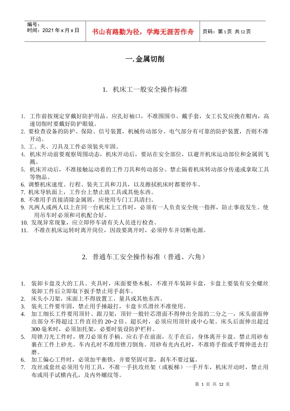 安全技术操作标准全部_第1页
