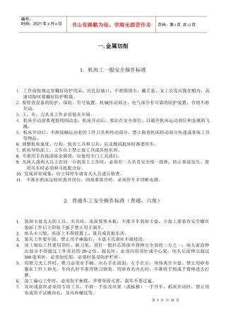 安全技术操作标准全部