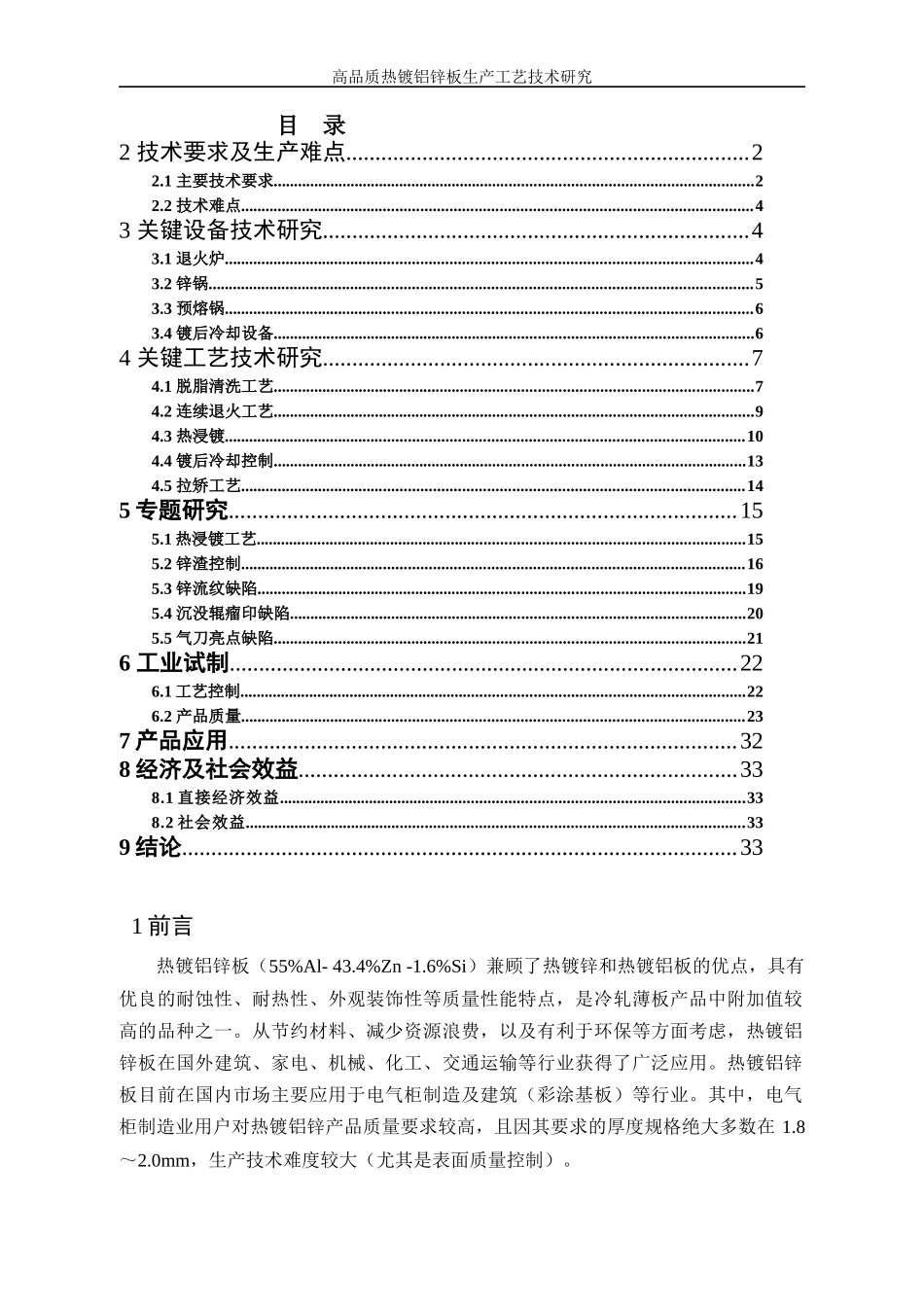 高品质热镀铝锌板生产工艺技术研究教材_第1页