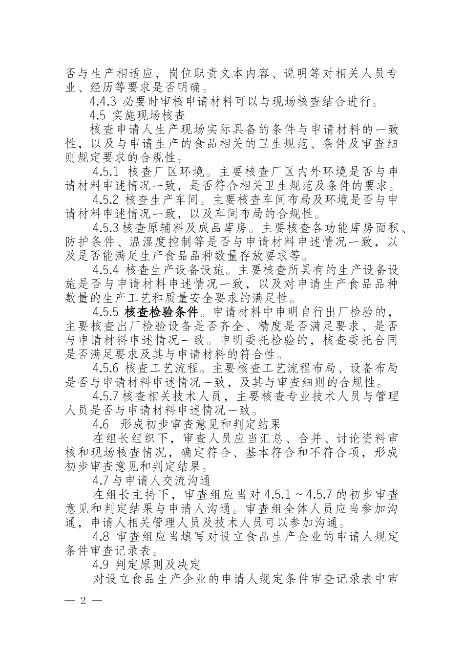 食品生产许可审查通则培训资料_第2页