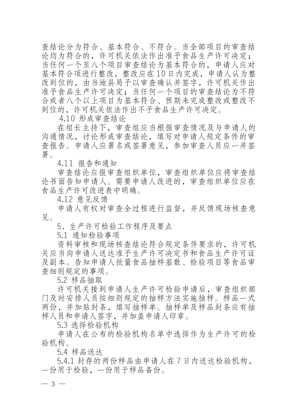 食品生产许可审查通则培训资料_第3页