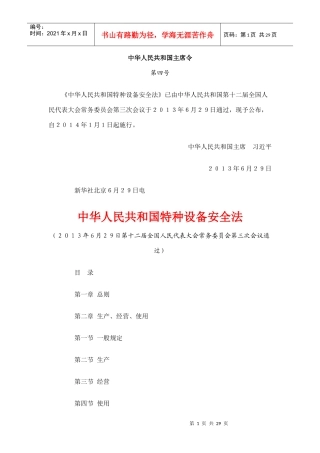 中华人民共和国特种设备安全法XXXX0101